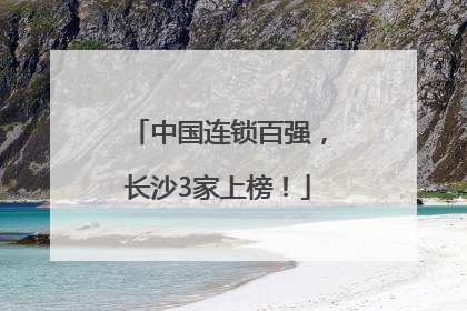 中国连锁百强，长沙3家上榜！