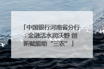 中国银行河南省分行：金融活水润沃野 创新赋能助“三农”