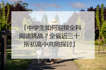 中学生如何迎接全科阅读挑战？全省近三十所初高中共同探讨