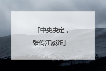 中央决定，张传江履新