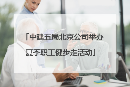中建五局北京公司举办夏季职工健步走活动