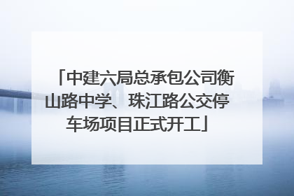 中建六局总承包公司衡山路中学、珠江路公交停车场项目正式开工