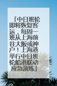 中日班轮即将恢复客运，每周一班从上海前往大阪或神户！上海港举行中日班轮船港联动应急演练