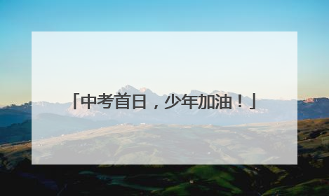 中考首日，少年加油！