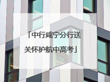 中行咸宁分行送关怀护航中高考