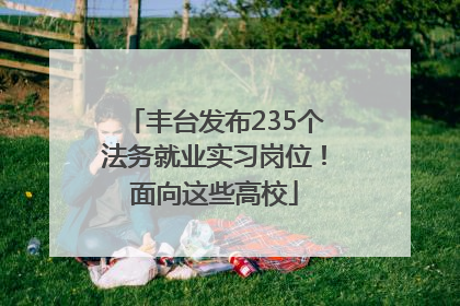 丰台发布235个法务就业实习岗位！面向这些高校