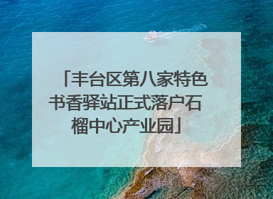 丰台区第八家特色书香驿站正式落户石榴中心产业园