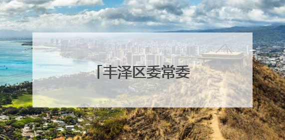 丰泽区委常委会会议召开