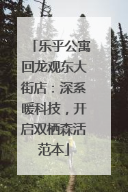 乐乎公寓回龙观东大街店：深系暖科技，开启双栖森活范本