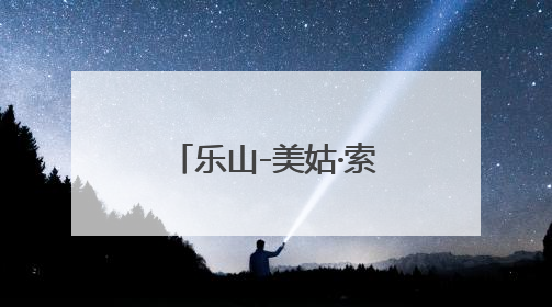 乐山-美姑·索玛花嗨购节开幕，诚邀游客打卡黄茅埂万亩索玛花海
