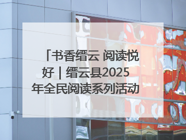 书香缙云 阅读悦好｜缙云县2025年全民阅读系列活动启动仪式暨朗诵大赛颁奖晚会举行