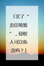 买了“责任统筹”，侵权人可以免责吗？