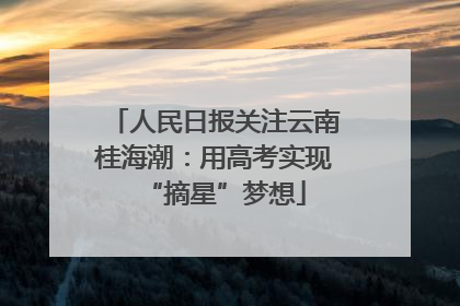 人民日报关注云南桂海潮：用高考实现“摘星”梦想
