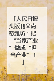 人民日报头版刊文点赞潍坊：把“当家产业”做成“担当产业”！