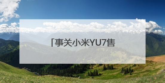 事关小米YU7售价，雷军最新表态