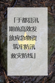 于都县汛期前高效发放应急物资 筑牢防汛救灾防线