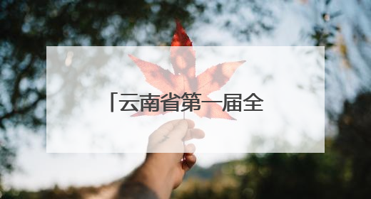 云南省第一届全民健身大赛（四赛区）火热比拼