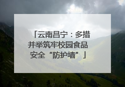 云南昌宁：多措并举筑牢校园食品安全“防护墙”