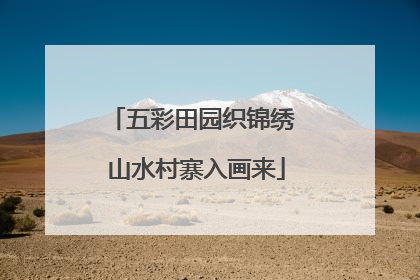 五彩田园织锦绣 山水村寨入画来