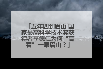 五年四到眉山 国家最高科学技术奖获得者李德仁为何“高看”一眼眉山？
