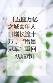 五座万亿之城去年人口增长逾十万，“增量冠军”重回一线城市