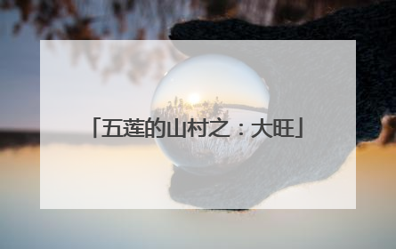 五莲的山村之：大旺