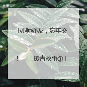 亦师亦友，忘年交！——援青故事③