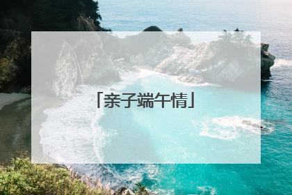 亲子端午情