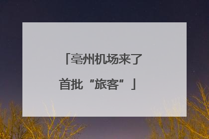 亳州机场来了首批“旅客”