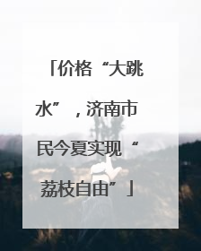 价格“大跳水”，济南市民今夏实现“荔枝自由”