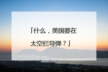 什么，美国要在太空拦导弹？