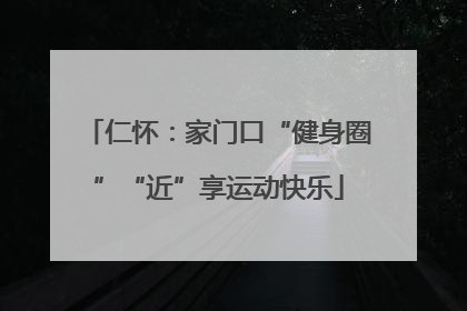 仁怀：家门口“健身圈”“近”享运动快乐