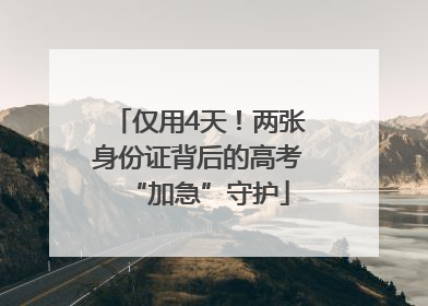 仅用4天！两张身份证背后的高考“加急”守护