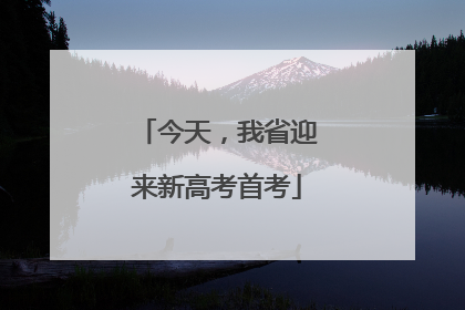 今天，我省迎来新高考首考