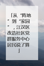 从“阵地”到“家园”，江汉区改造社区党群服务中心居民说了算