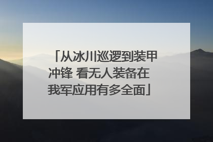 从冰川巡逻到装甲冲锋 看无人装备在我军应用有多全面