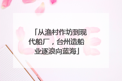 从渔村作坊到现代船厂，台州造船业逐浪向蓝海