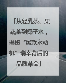 从轻乳茶、果蔬茶到椰子水，揭秘“爆款永动机”瑞幸背后的品质革命