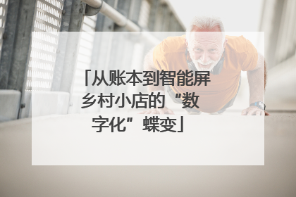 从账本到智能屏 乡村小店的“数字化”蝶变