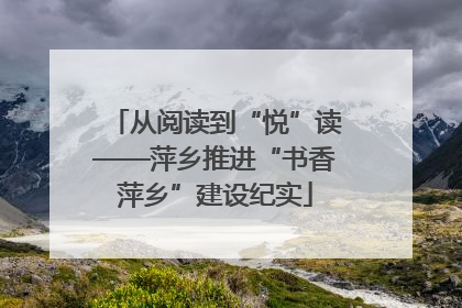 从阅读到“悦”读——萍乡推进“书香萍乡”建设纪实