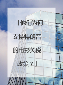 他们为何支持特朗普的电影关税政策？