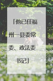 他已任福州一县委常委、政法委书记