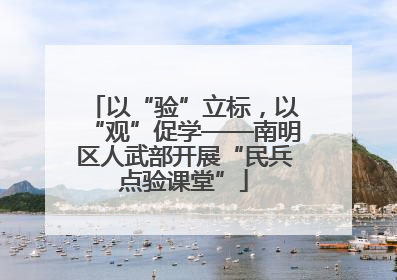 以“验”立标，以“观”促学——南明区人武部开展“民兵点验课堂”