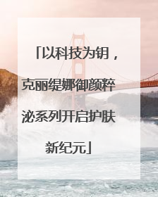 以科技为钥，克丽缇娜御颜粹泌系列开启护肤新纪元