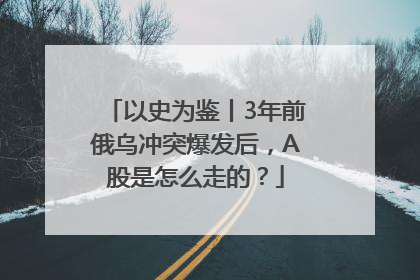 以史为鉴丨3年前俄乌冲突爆发后，A股是怎么走的？