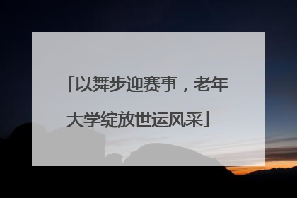 以舞步迎赛事，老年大学绽放世运风采