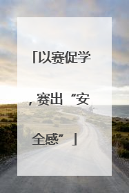 以赛促学，赛出“安全感”