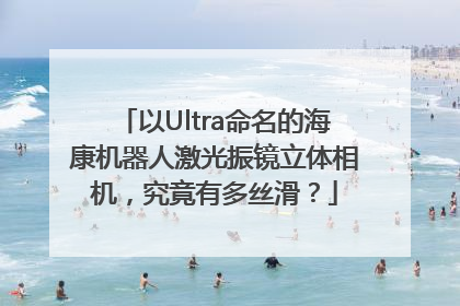 以Ultra命名的海康机器人激光振镜立体相机，究竟有多丝滑？