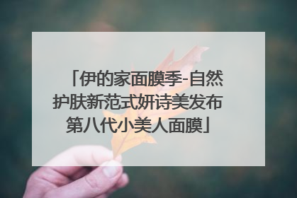 伊的家面膜季-自然护肤新范式妍诗美发布第八代小美人面膜