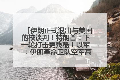 伊朗正式退出与美国的核谈判！特朗普：下一轮打击更残酷！以军：伊朗革命卫队空军高层指挥系统已被击垮